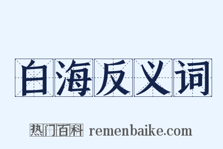 白海反义词是什么意思的图片